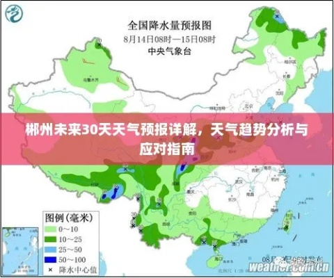 郴州天气预报15天30天，掌握未来天气变化，轻松规划出行与生活