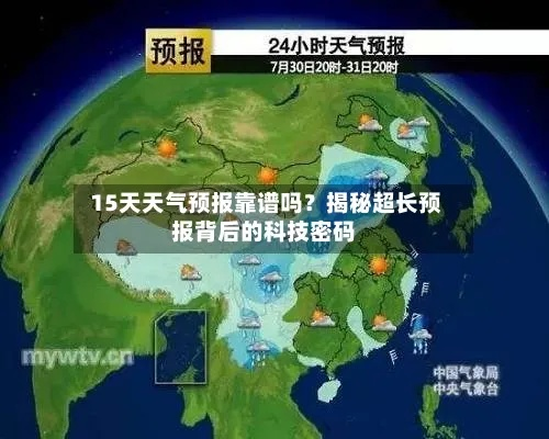 15天天气预报的真相，为何越远越不准？