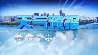 惠民天气预报最新，让气象服务更有温度，守护百姓每一天