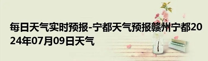 宁都天气预报15天，掌握天气变化，从容应对每一天