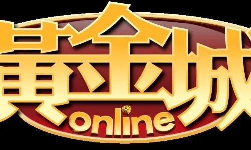 黄金城老版本，黄金城经典版 V3.58.2 ㊙️㊙️㊙️