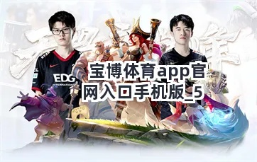 宝博正版app下载地址，宝博官方正版下载链接 V3.58.2
