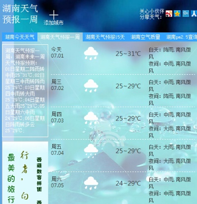 湖南30天天气预报查询 V8.32.1