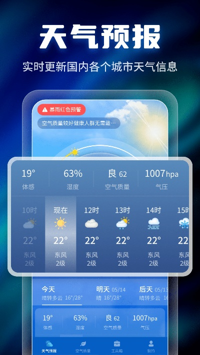 即刻掌握风云变幻—即刻天气APP下载体验指南