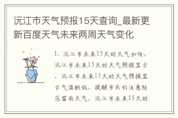 沅江天气预报15天，提前掌握风云变幻，出行生活更从容